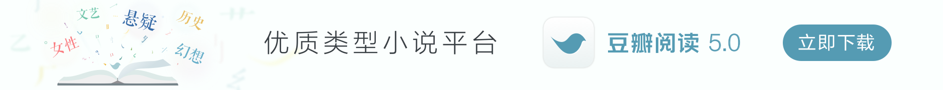 豆瓣阅读 5.0 客户端